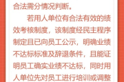 绩效考核不合格，公司直接辞退？这‘一票否决’真合法吗？