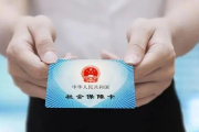 社保卡丢了怎么办？补办慢、挂失难、钱被刷了谁负责？