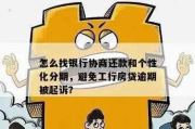贷款逾期被银行起诉了怎么办？别慌，三步自救指南请收好！