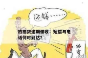 保险贷款逾期了，催收电话不断怎么办？这些规定你得知道！