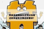 网商贷逾期带偿还款怎么办？一文教你应对策略