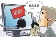 怎么申请退款？钱付了却没收到服务，还能要回来吗？