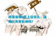 网贷逾期5天上征信吗？一文读懂你的信用危机！