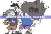 网贷逾期了还要还房贷怎么办？双重压力下的应对策略