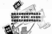 收到律师函短信就慌了？贷款逾期后被催收的真相与应对指南