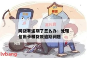 网贷逾期信用卡要不要坚持？专业律师帮你理清思路
