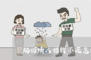 朋友借钱不还，翻脸比翻书还快？怎么让人情债变成法律账？