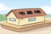 宅基地到底是谁的？祖上传下来的地，为啥儿子不能直接盖房？
