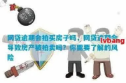 网贷还不上，房子被查封了，我该咋办？