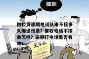 贷款逾期了怎么办？催收电话来了怎么应对？