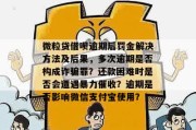 信贷逾期了，钱怎么收回来？债务人又该注意啥？