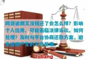 网贷逾期一个约会怎么样？律师告诉你这些法律风险！