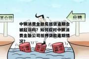 中银消费贷逾期被起诉了怎么办？还能协商吗？