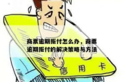 商票逾期了怎么办？投诉渠道全解析