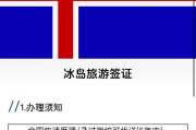 冰岛签证怎么办？材料总被退回？拒签后还能再申吗？