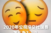 不交社保，公司能随便扣我钱吗？