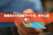 网商贷逾期5天会怎么样？后果比你想象的严重吗？