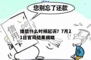 欠了捷信1万7逾期1年，会坐牢吗？律师告诉你真相！