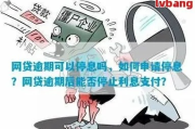 网贷止付和逾期的区别是什么？一文讲清！