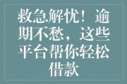 借呗逾期了别慌！哪里可以贷钱救急？