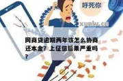 网商贷逾期会上征信吗？一文解答你的疑惑！