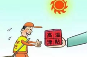 ✅先划重点，高温津贴不是福利，是法定劳动报酬！