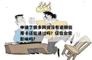 网贷逾期了，信用卡申请还能通过吗？
