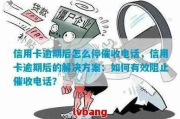 信用卡逾期被催收了怎么办？短信轰炸能忍吗？教你三招合法应对！