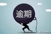 证大速贷逾期1年了，该怎么办？律师教你应对长期逾期的困境