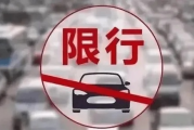 限号开车怎么处罚？误闯限行被拍了怎么办？一文讲清避坑指南