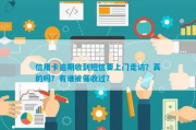收到已上门走访短信就慌了？贷款逾期后被走访到底合法吗？