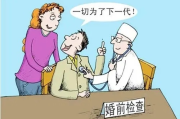 婚前体检查什么？漏了这几项，婚后可能查出大麻烦！