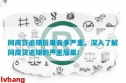 农商惠农网贷逾期会怎么样？律师深度解析后果与应对策略