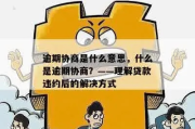 逾期哪里办协商？突然逾期了怎么办？