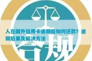 外籍逾期哪里罚款？别慌，律师教你如何应对