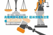 借了高炮还不上，真会被起诉吗？律师教你这么应对！