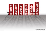 五险一金到底保什么？断缴一个月，真会‘一夜回到解放前’