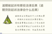 逾期1年还能起诉？别让权利睡过头！