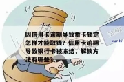 信用卡被锁住了怎么办？突然受限别慌，3步教你快速解封！