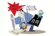签了字就一定算数？合同到底是什么？别等被告了才翻民法典！