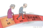 一、现实远比60岁退休四个字复杂得多