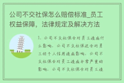 福建大厂不交社保？员工权益如何保障！