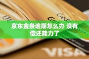 京东金条逾期1年，1万元债务会如何拖垮你的生活？