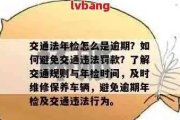 年检逾期罚款哪里交？别慌，律师教你轻松应对！
