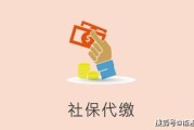 一、这不是代缴，是影子社保—表面合规，底下全是雷