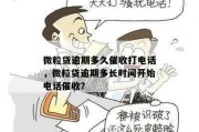 贷款逾期收到催收通报？别慌！一文读懂该咋办！