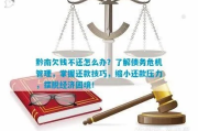 逾期没还哪里能借到钱？律师教你如何理性应对债务危机