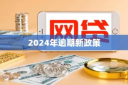 支付宝网贷逾期不还？2024年最新政策解读，后果比你想象的更严重！