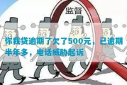 逾期后急需500元？这些借贷途径要谨慎！