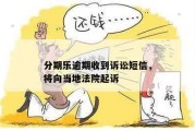 逾期贷款催收通告，如何应对？突然收到催收通知怎么办？